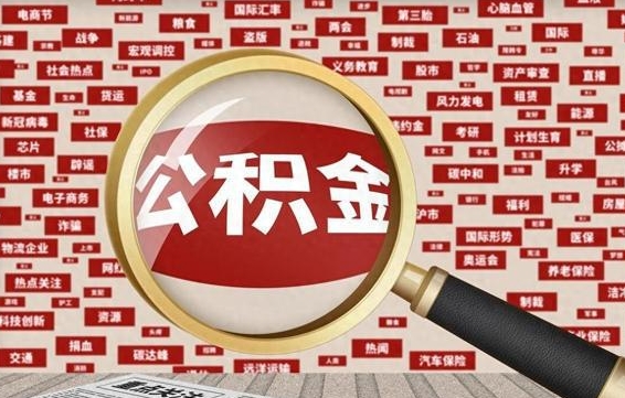 广安山东离职公积金提取代办（广安山东 公积金提取）